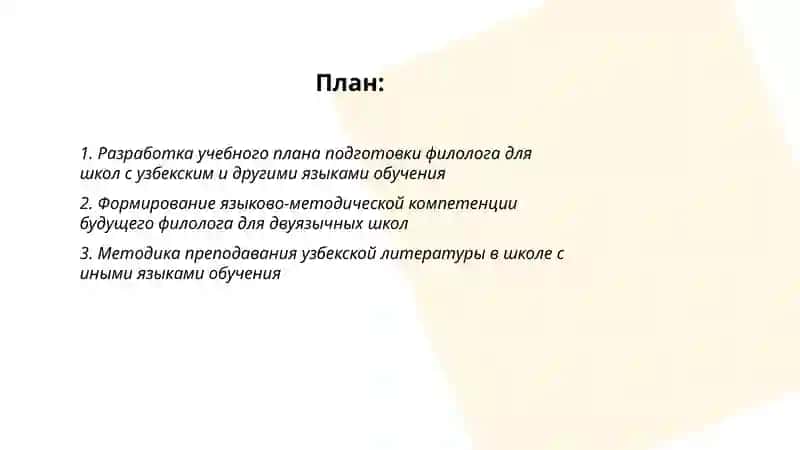 Система подготовки филолога для школ среднего общего образования с узбекским и другими языками обучения 2