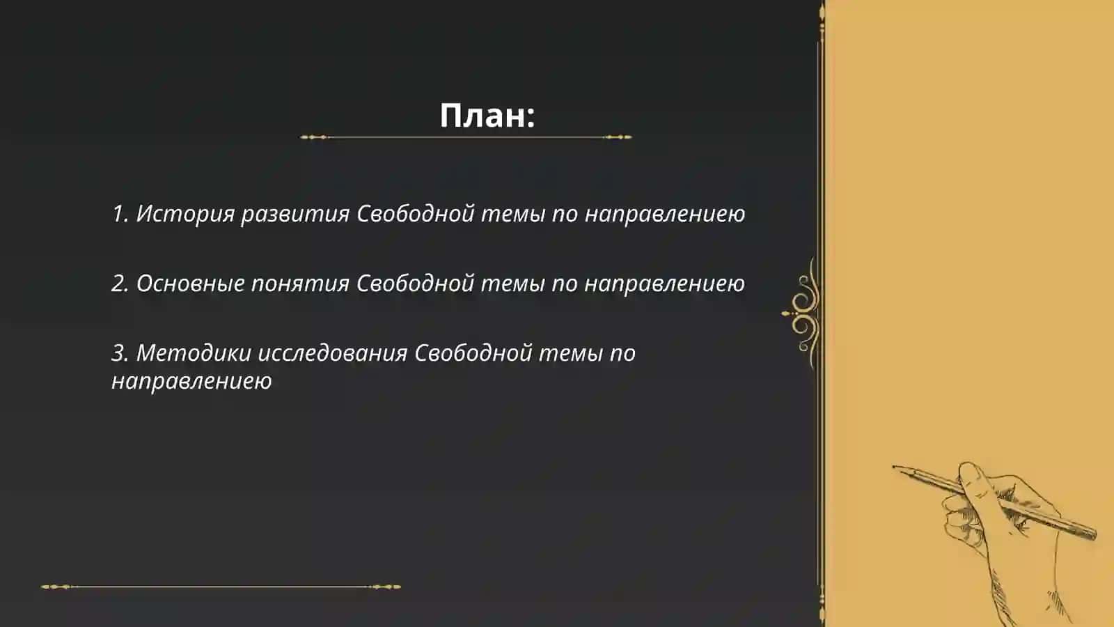Свободная тема по направлениею 2