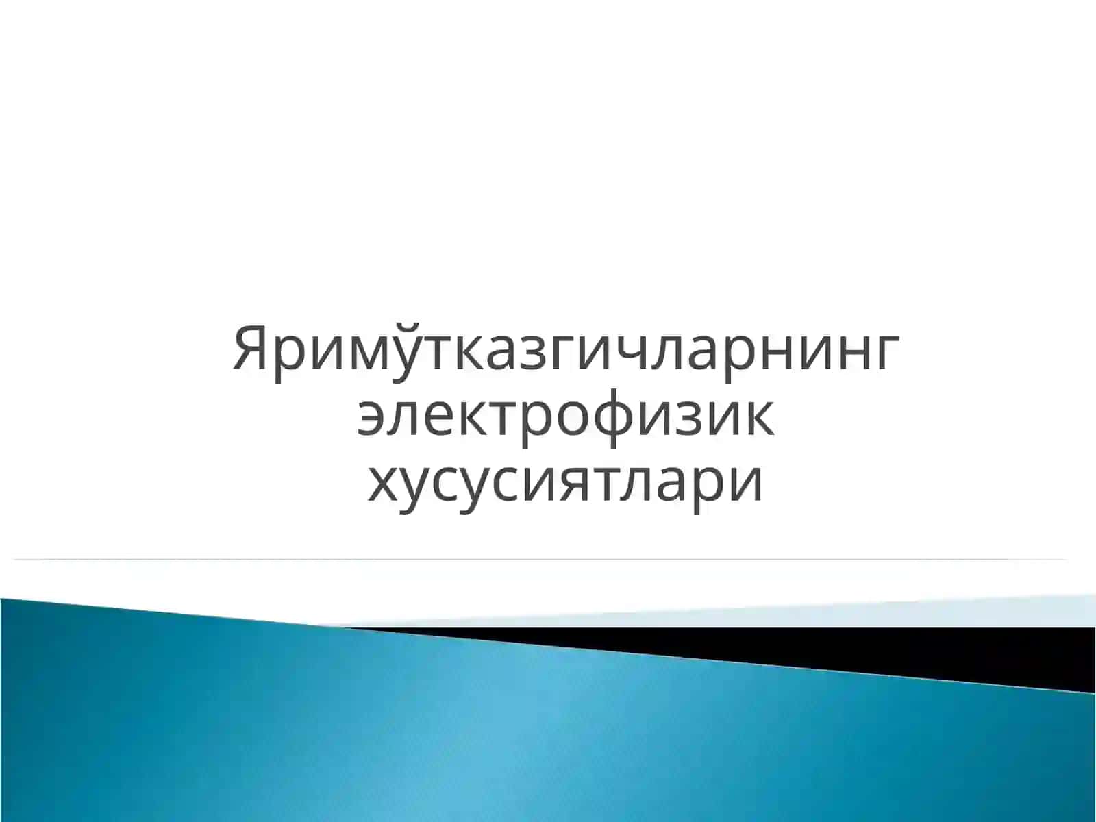 Яримўтказгичларнинг электрофизик хусусиятлари 2