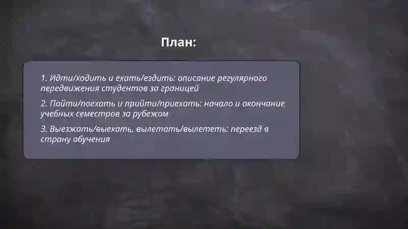 Система глаголов движения 2