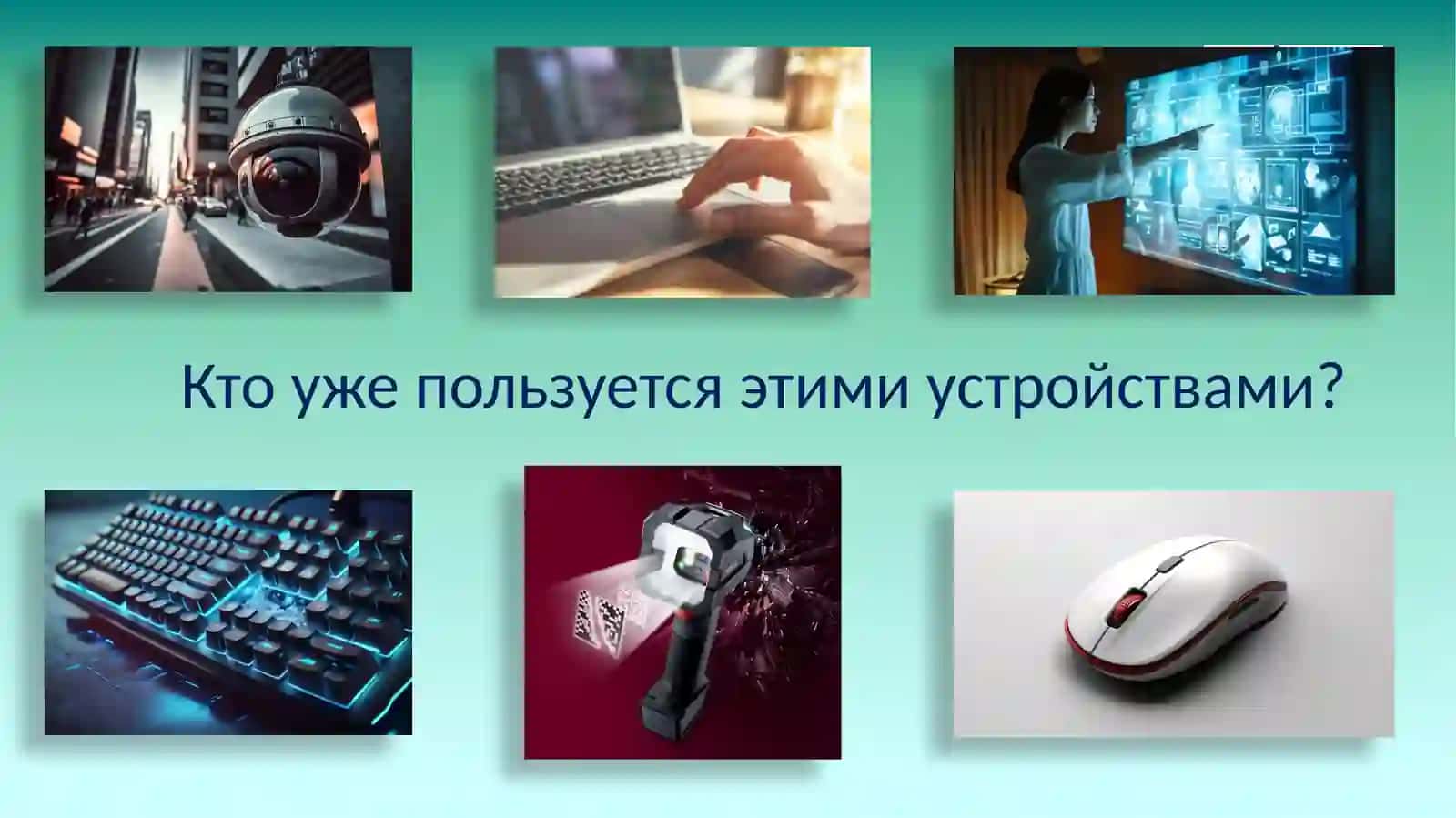 Эффективное использование средств ИИ при подготовке урока информатики в 9-м классе на тему: «Устройства ввода и их применение» 2