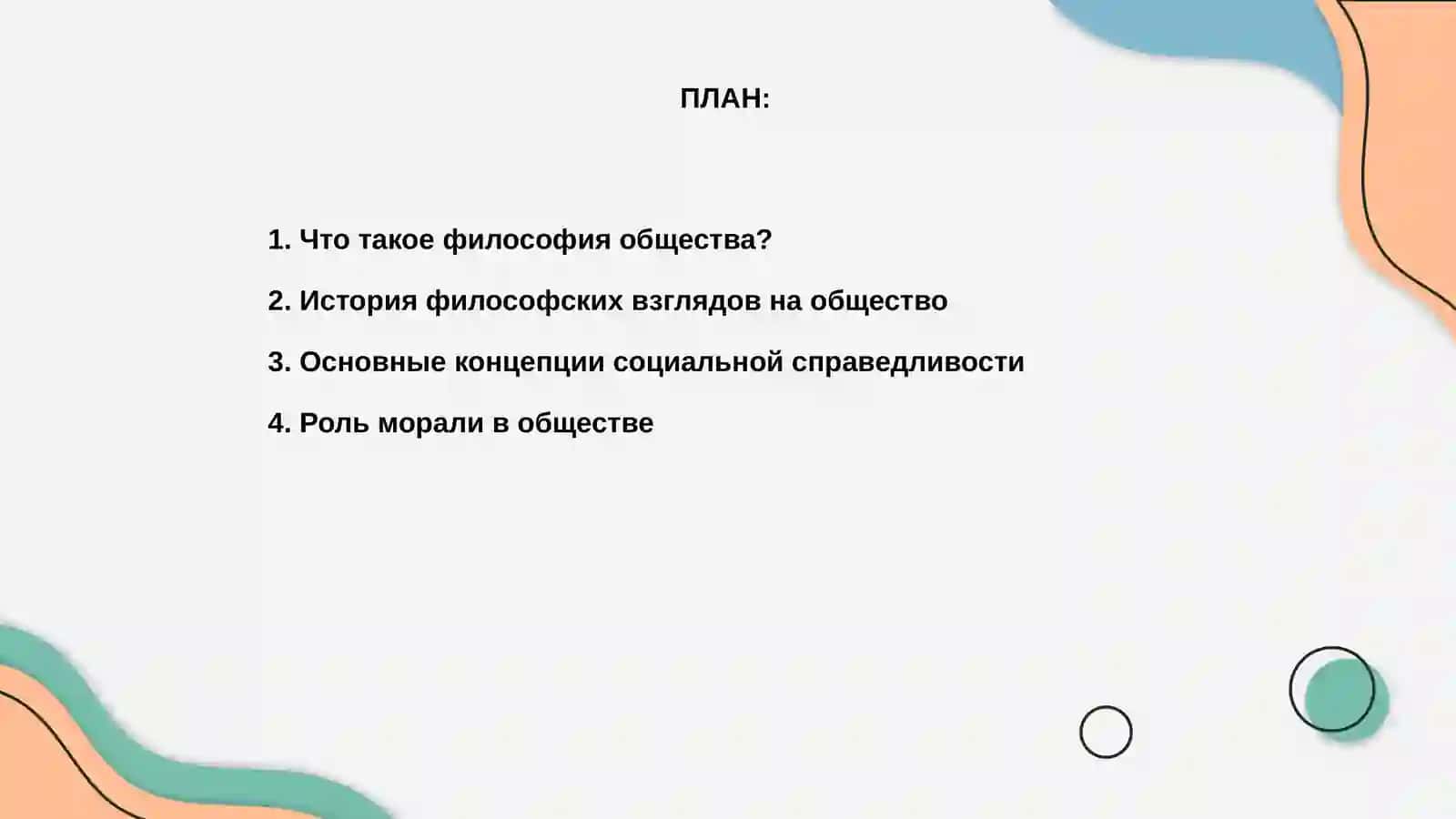 Философия общества 2