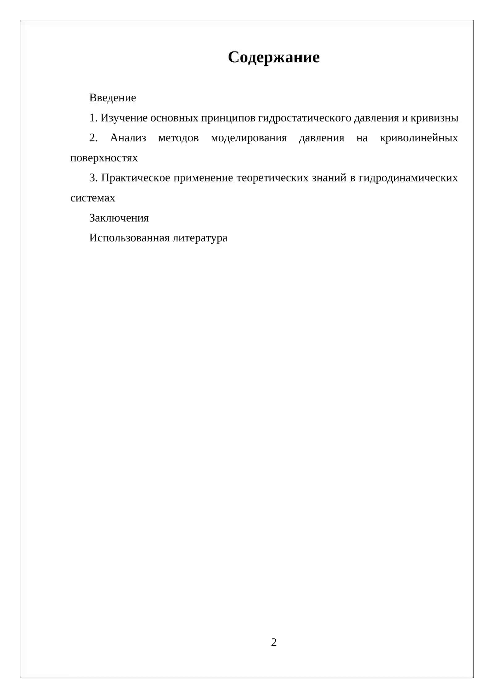ДАВЛЕНИЕ ЖИДКОСТИ НА ТОНКУЮ И КРИВОЛИНЕЙНЫХ ПОВЕРХНОСТИ 2