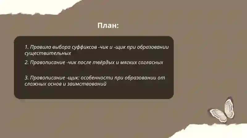 Правописание словообразовательных суффиксов имен существительных -чик,-щик,-отн-я,-овн-я,-от-а,-ость,-ет-а,-есть,-еств-о,-ин-а,-изн-а,-(ин)ство 2
