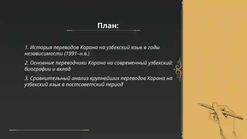 Подготовить презентации о переводе и толковании Корана на узбекский язык в годы независимости 2