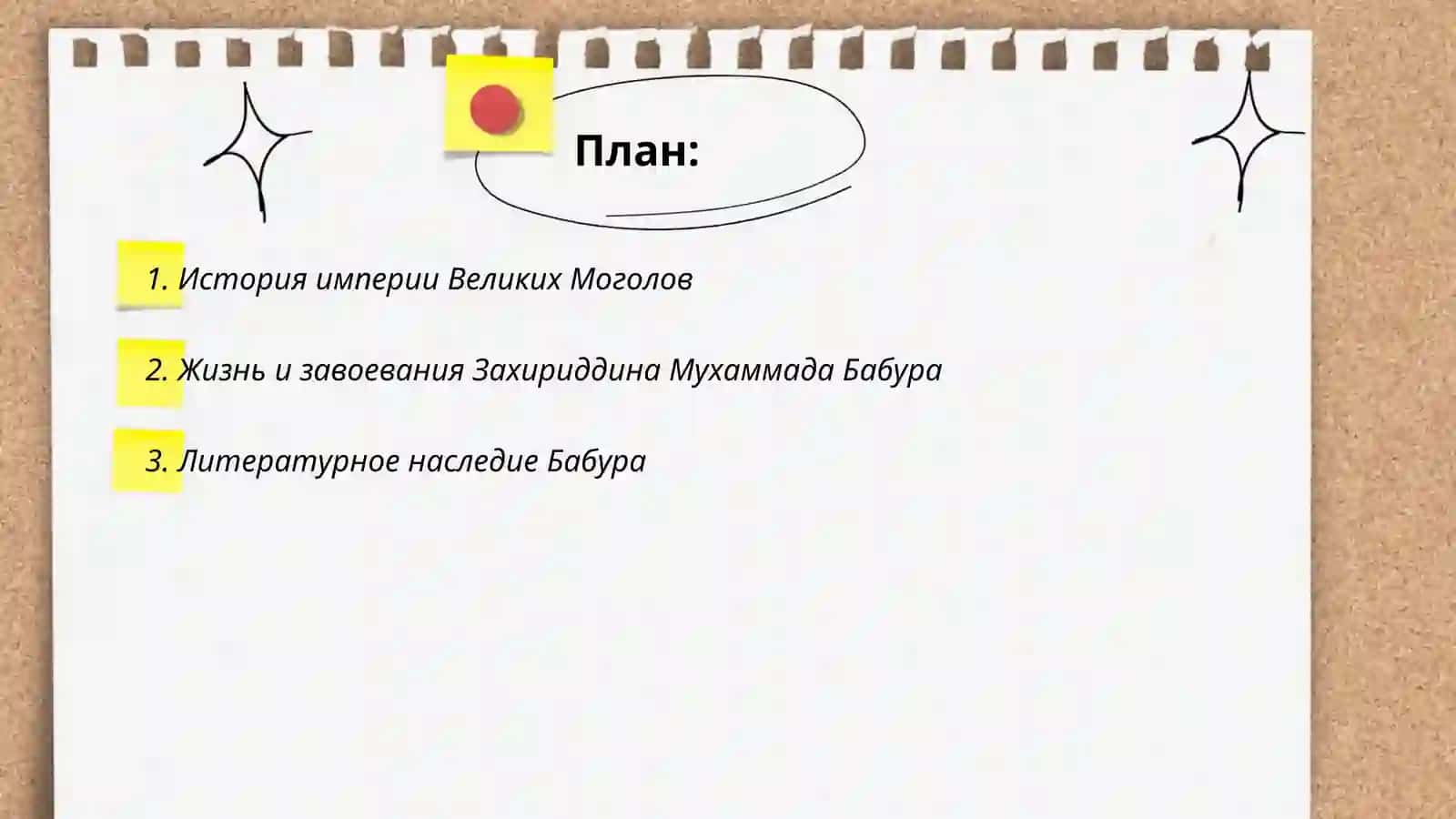 Бобур-наме 2