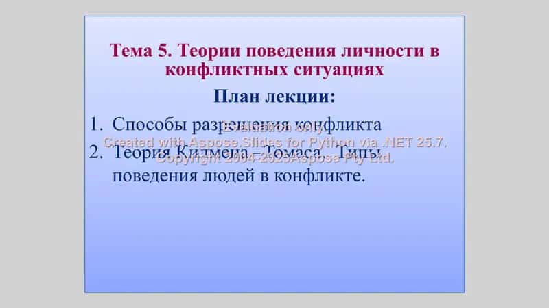 Теории поведения личности в конфликтных ситуациях 2