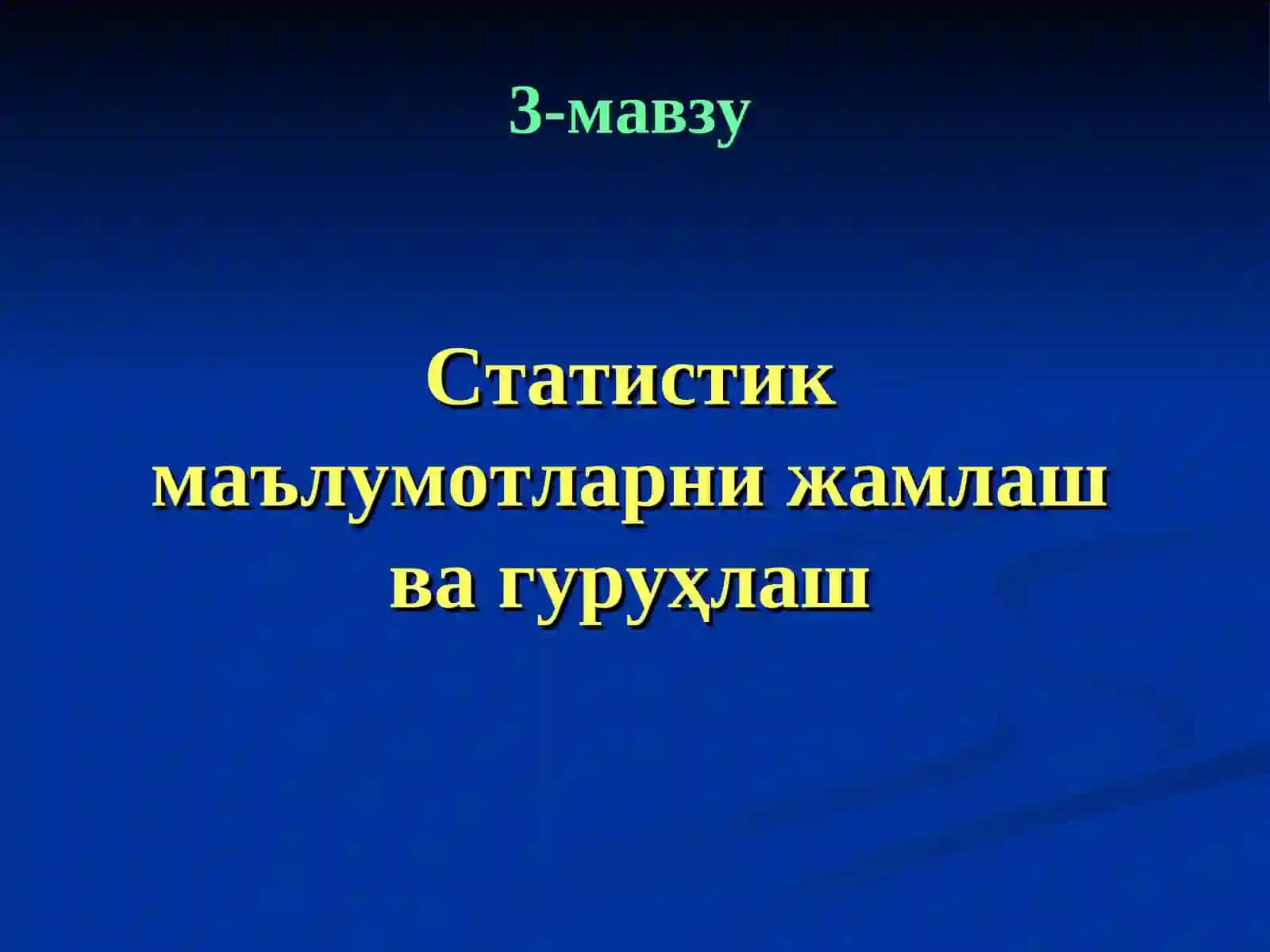 Статистик маълумотларни жамлаш ва гуруҳлаш 2