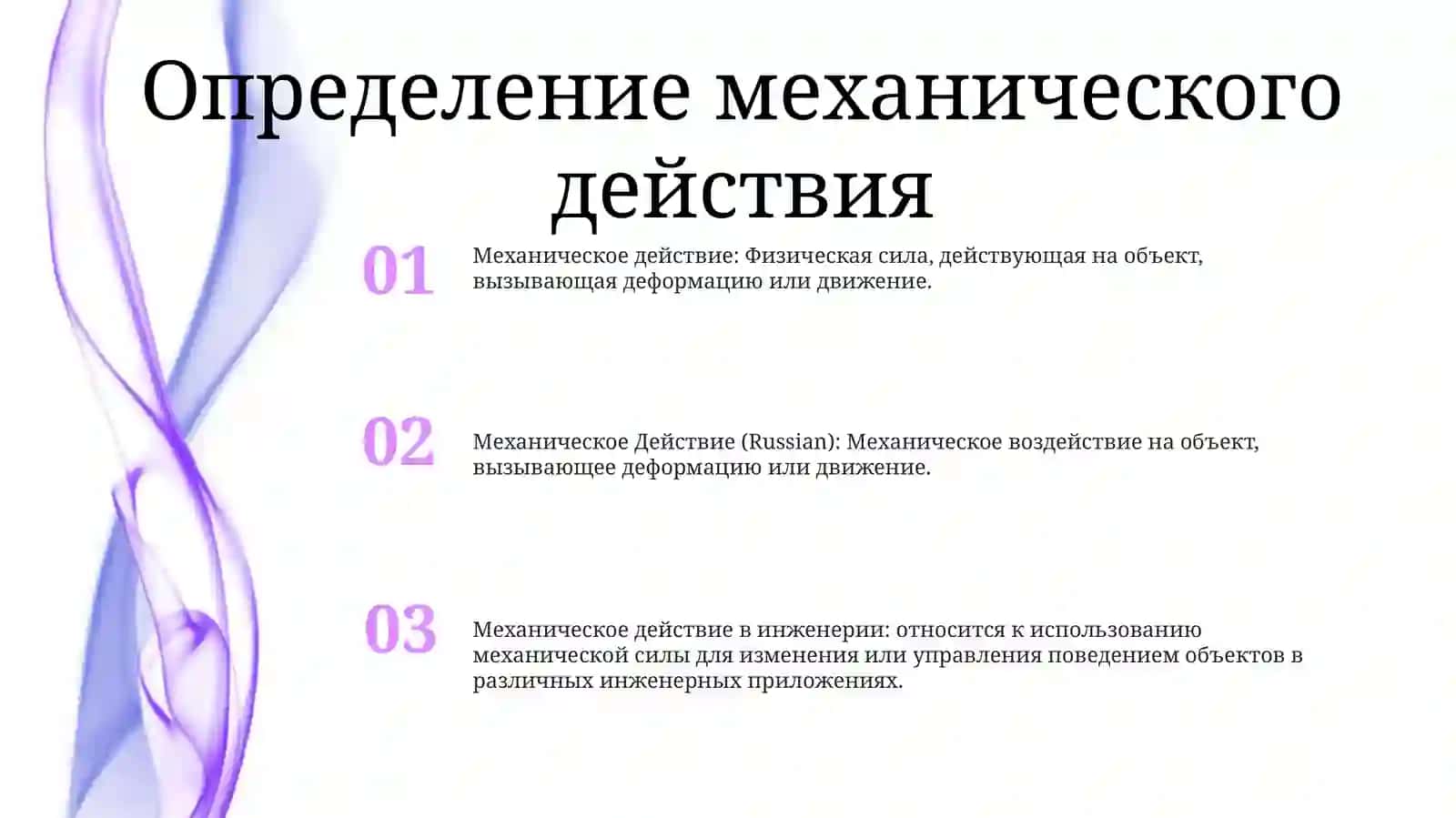 Механическое Действие 2