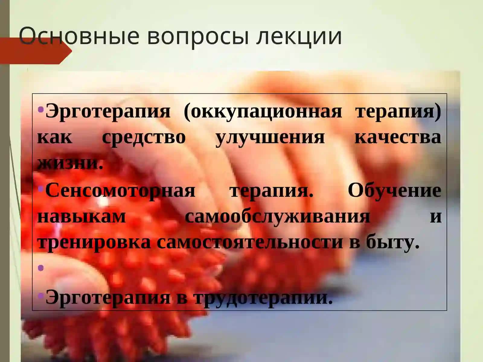 Эрготерапия в реабилитации 2