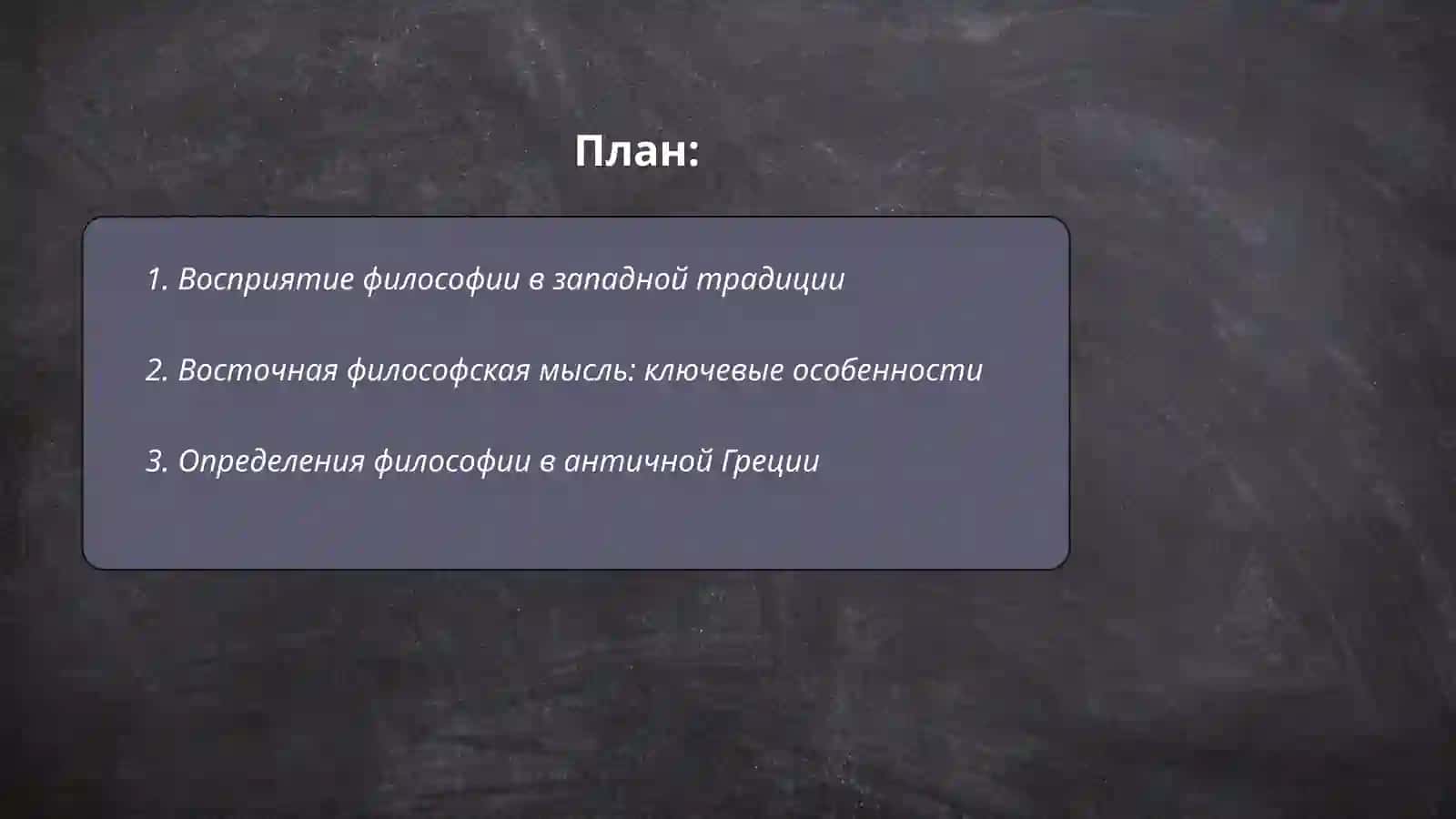 Классификация определений восточных и западных мыслителей о сущности философии 2