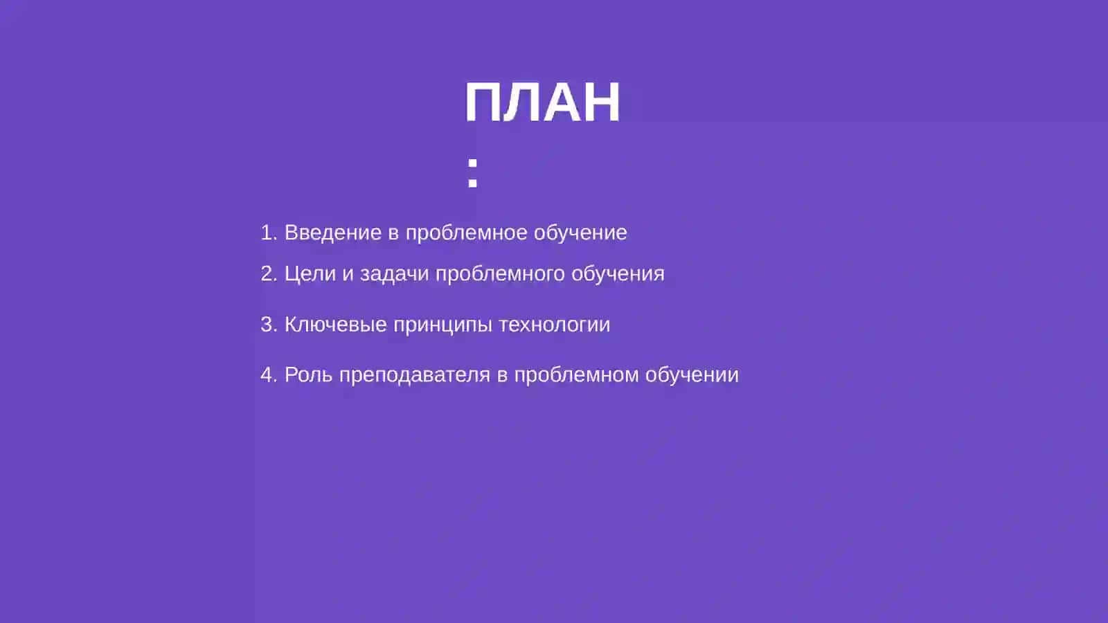 Технологии проблемного обучения 2