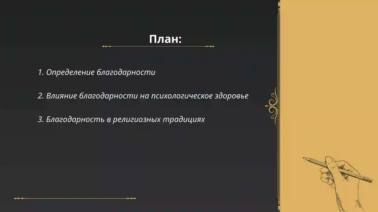 Благодарность- признак благодаства души 2