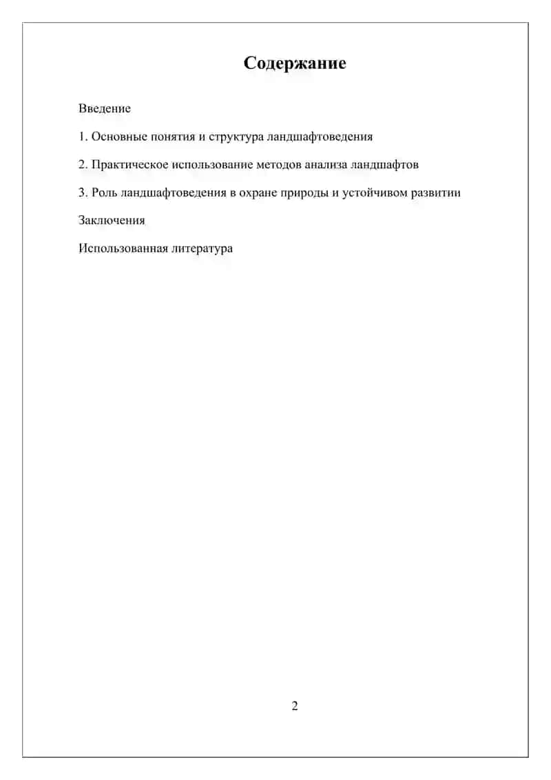 Научное направление ландшафтоведения и их значение 2