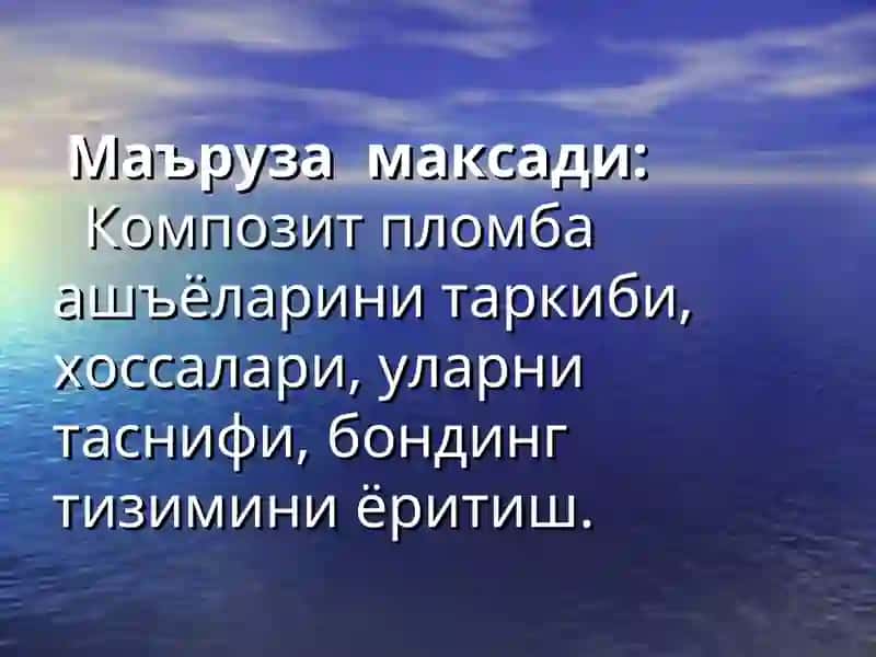 Композит пломба ашъёлари 2