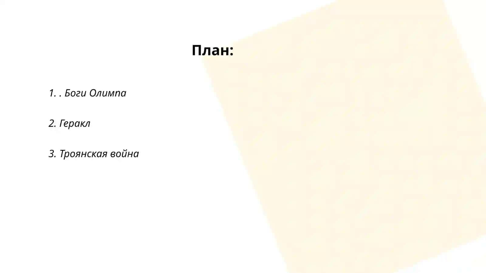 Греческая мифология 2