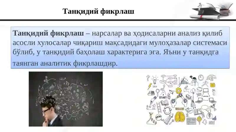 Танқидий фикрлашни ривожлантириш технологиялари 2