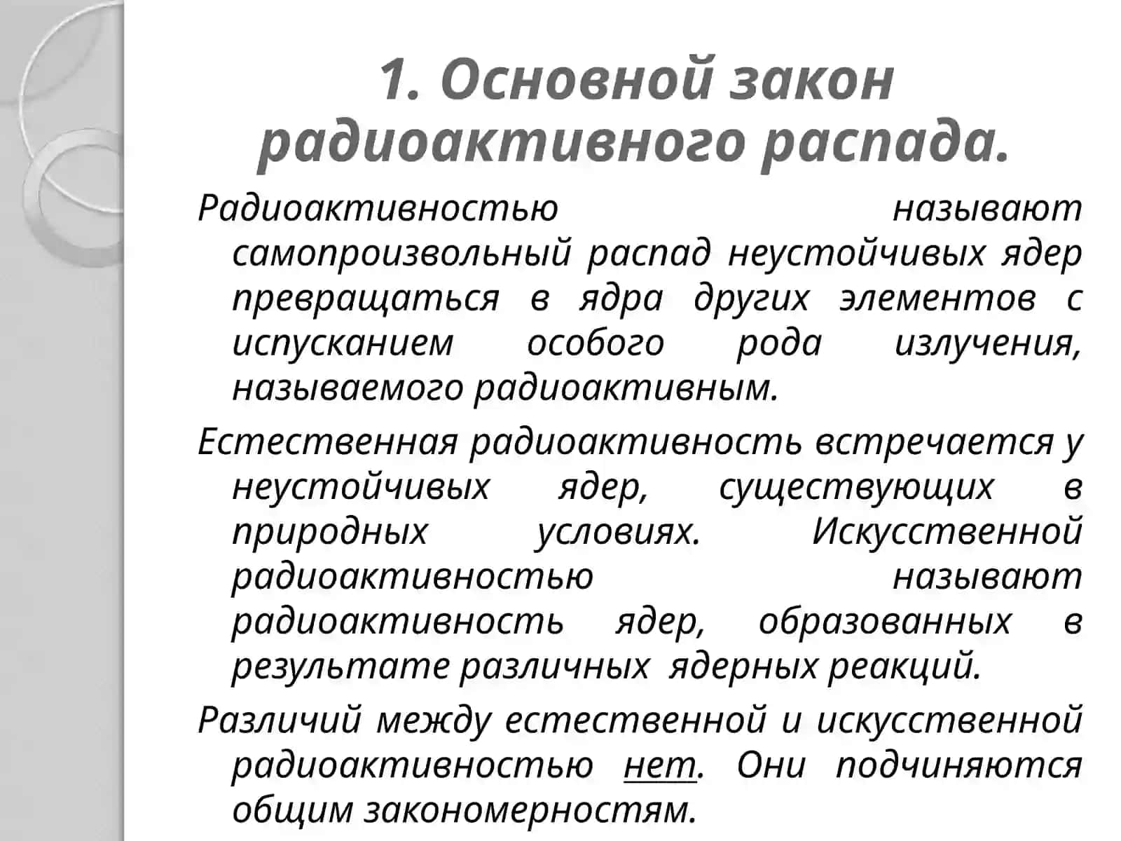 Основной закон радиоактивного распада 2