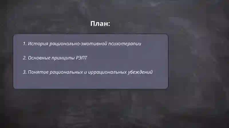 Рационально-эмотивная психотерапия 2