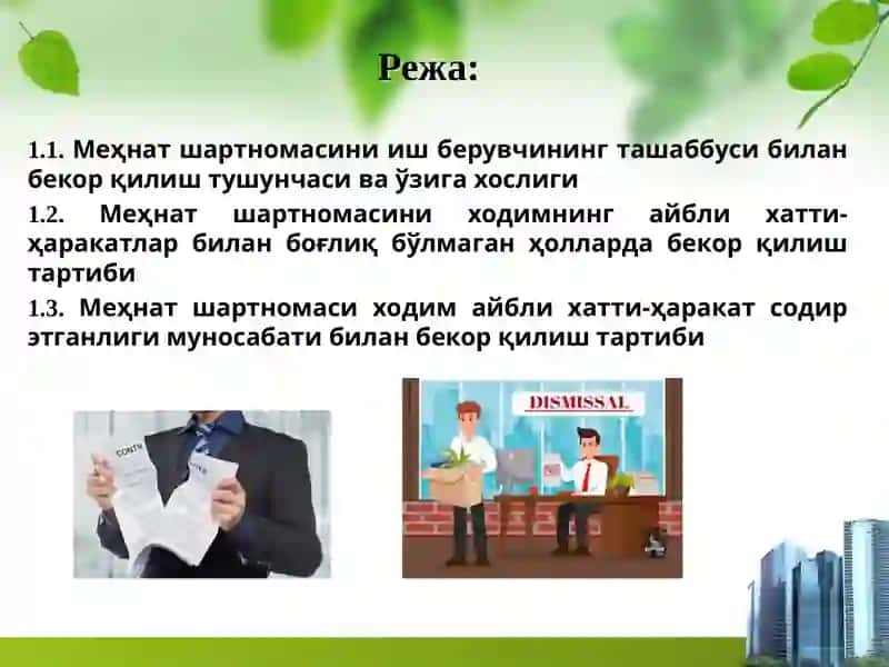 Меҳнат шартномасини иш берувчининг ташаббусига кўра бекор қилиш 2