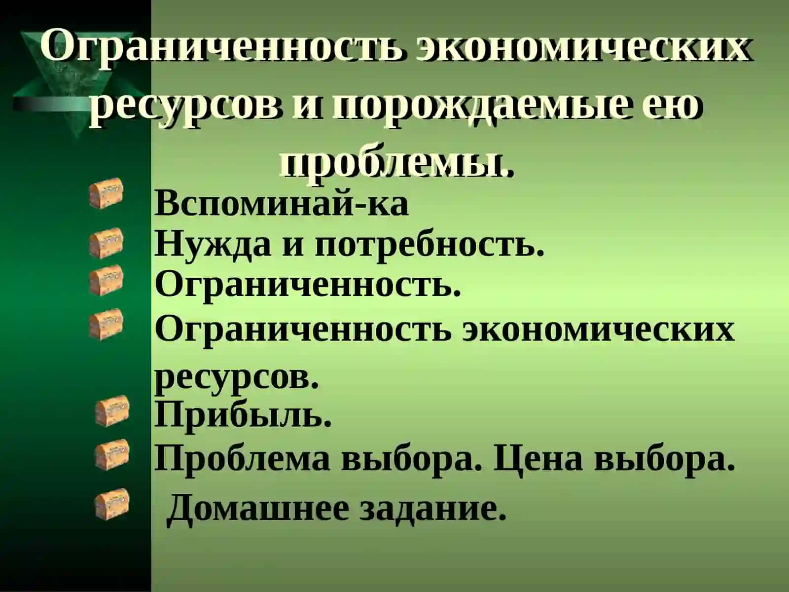 Ограниченность экономических ресурсов 2