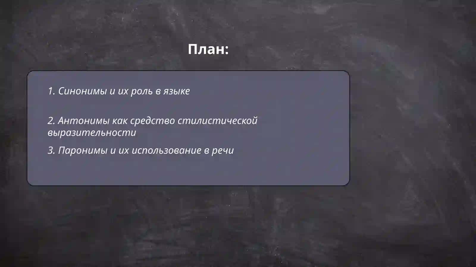 Лексикого богатство русского языка.День хезаб исмости 2