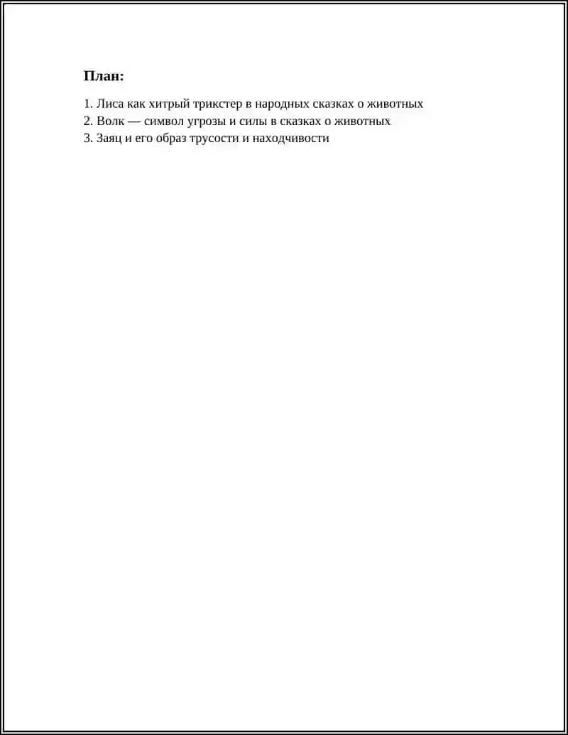 НАРОДНЫЕ СКАЗКИ О ЖИВОТНЫХ 2