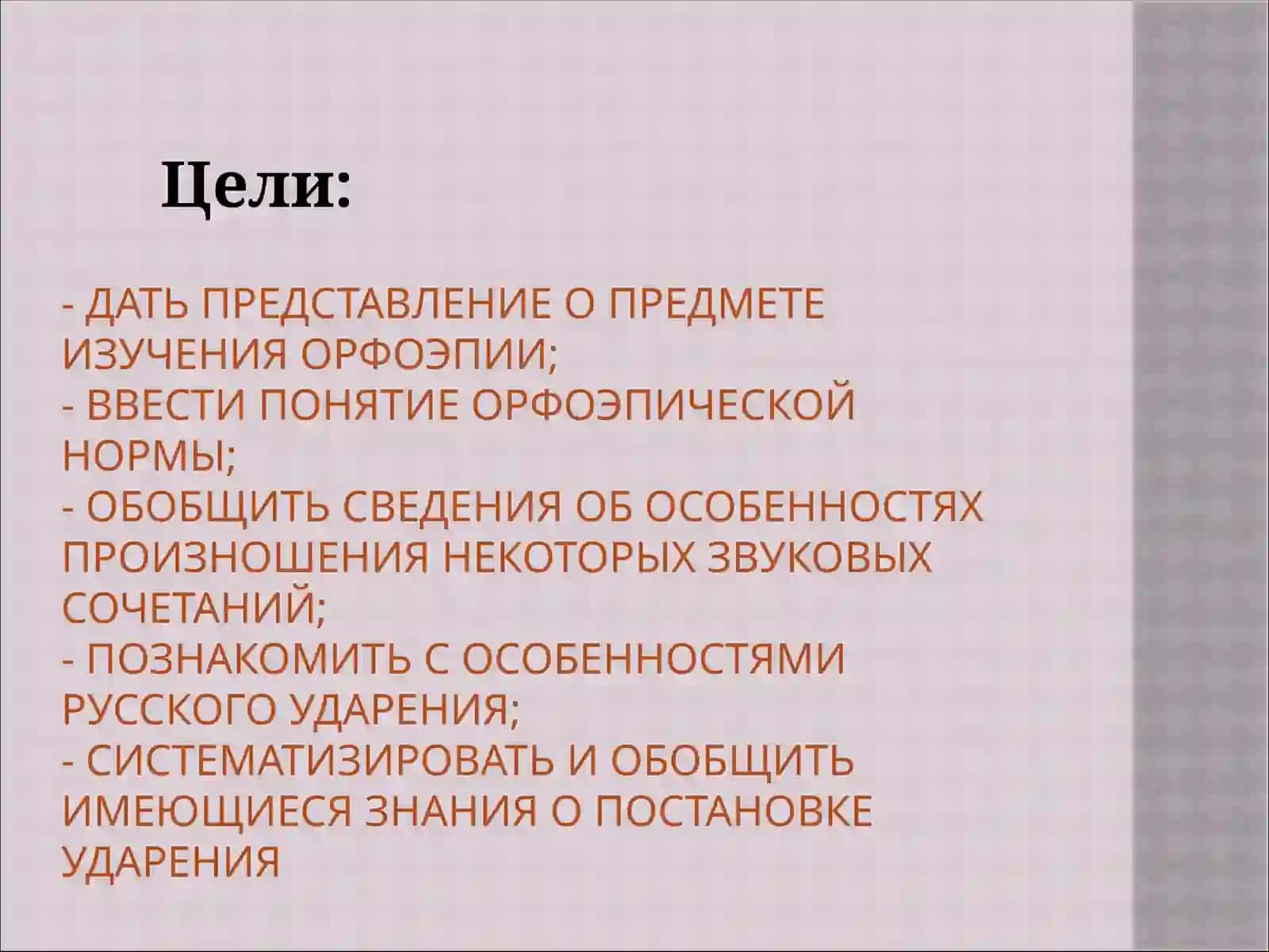 Орфоэпические нормы современного русского языка 2