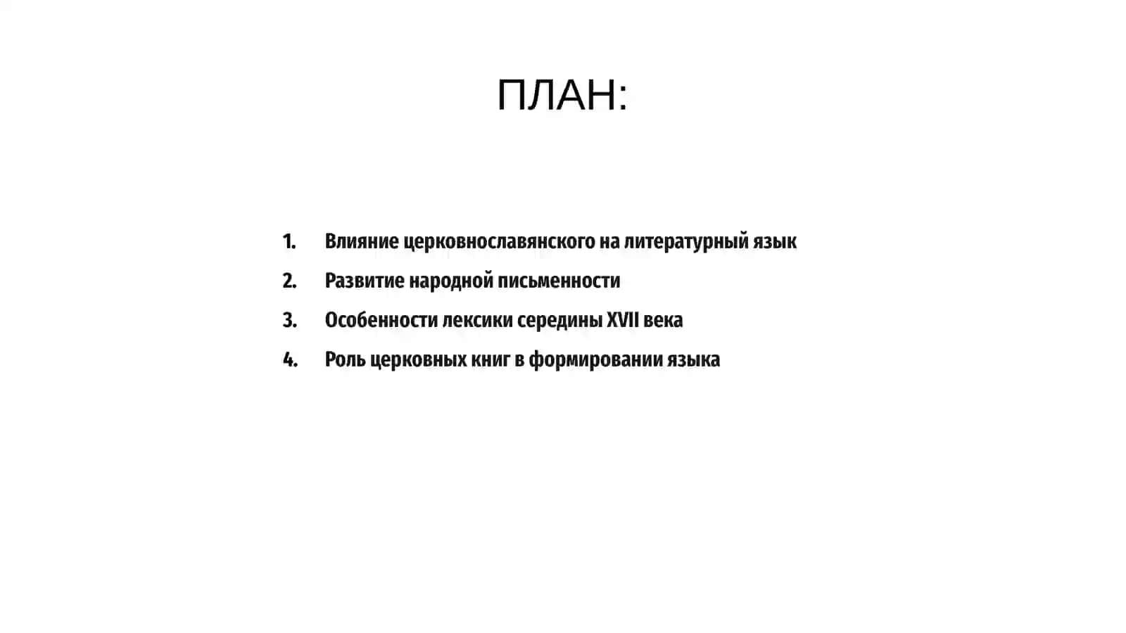 Литературный язык начальной эпохи формирования русской нации (середина XVII – первая половина XVIII веков) 2