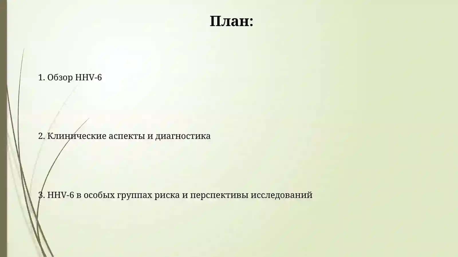 HHV-6 Инфекция 2