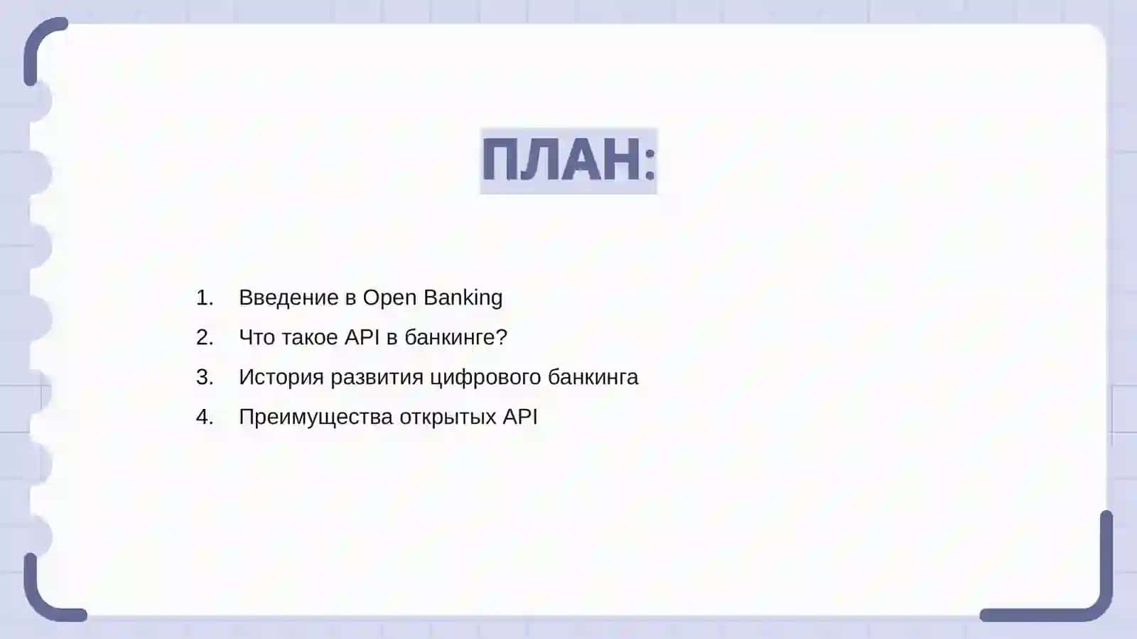 Open Banking и API: новый этап цифрового банкинга 2