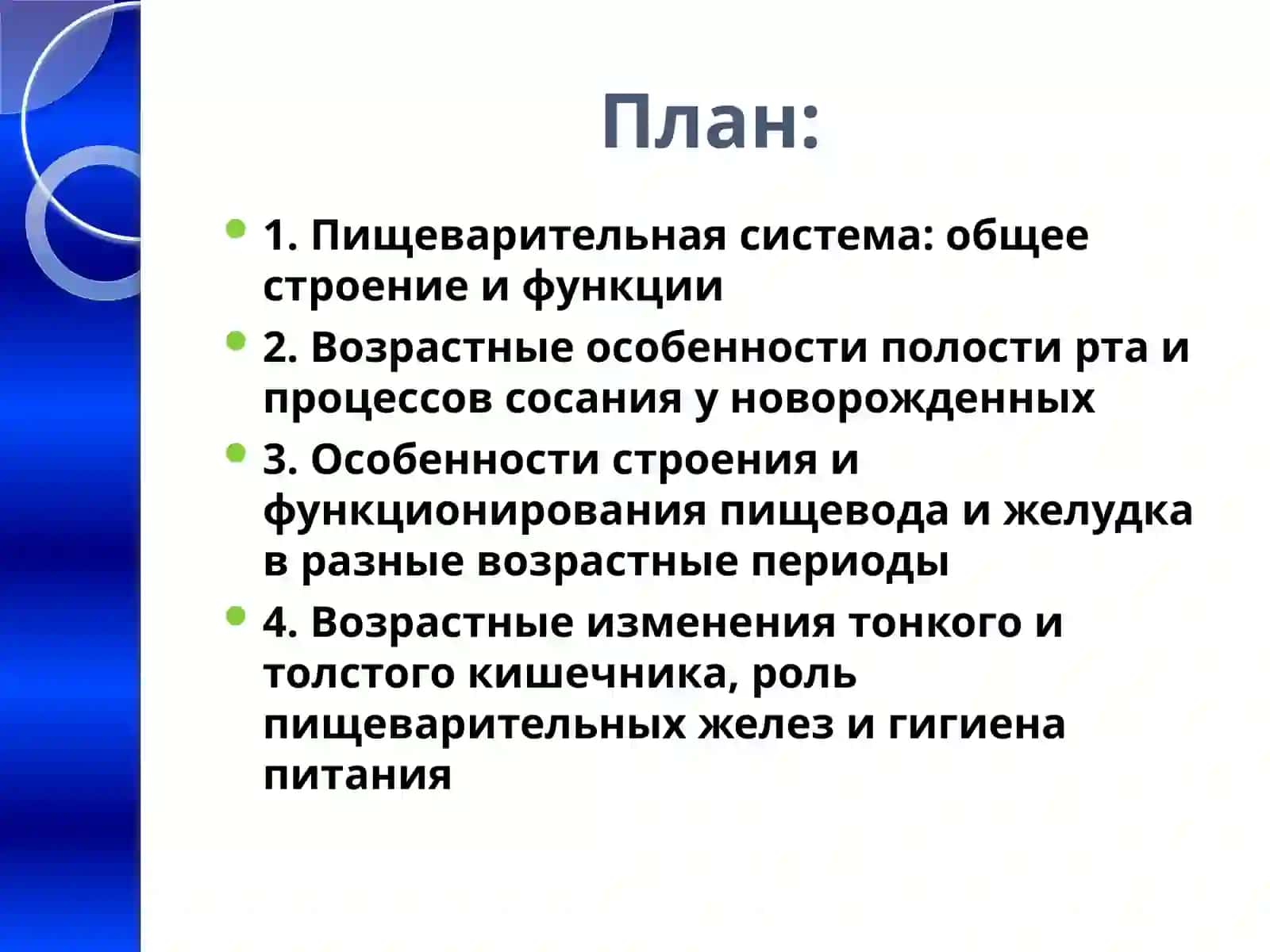 Возрастные особенности пищеварительной системы и гигиена питания 2