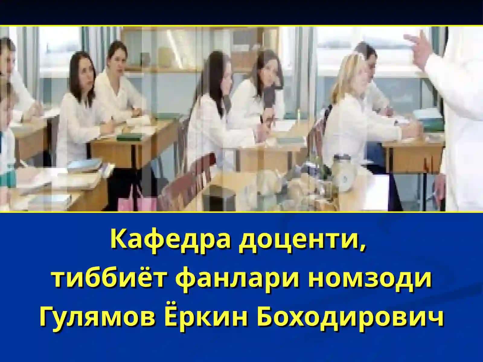 Трауматология, ортопедия, ҳарбий дала жаррохлиги ва нейрожаррохлик кафедраси 2