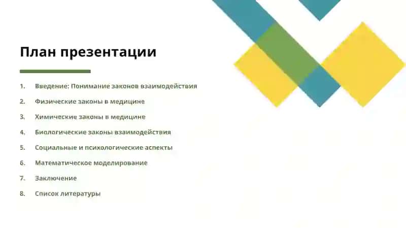Законы взаимодействия и их значение в медицине 2