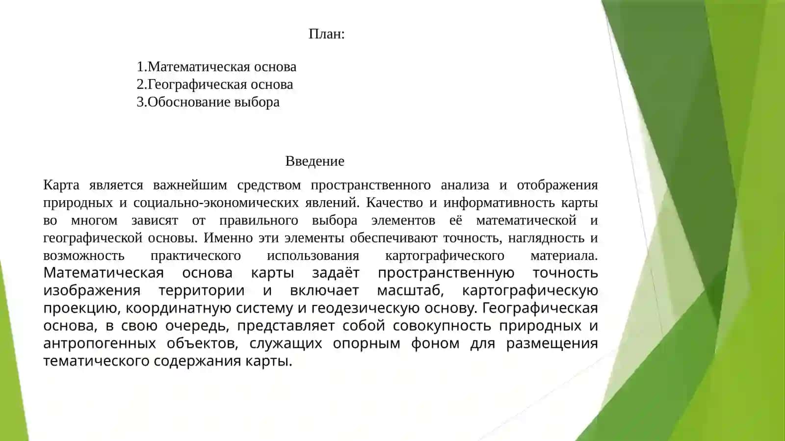 Выбор элементов математической и географической основы карта и их обоснование 2