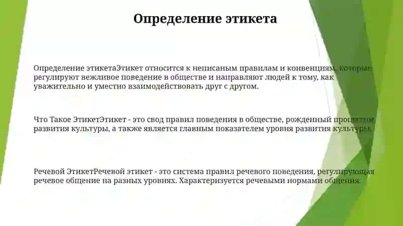 Что Такое Этикет И Речевой Этикет? 2