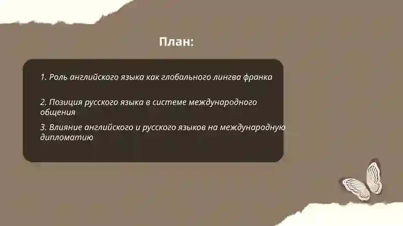 "Английский и русский языки в мировом сообществе" 2