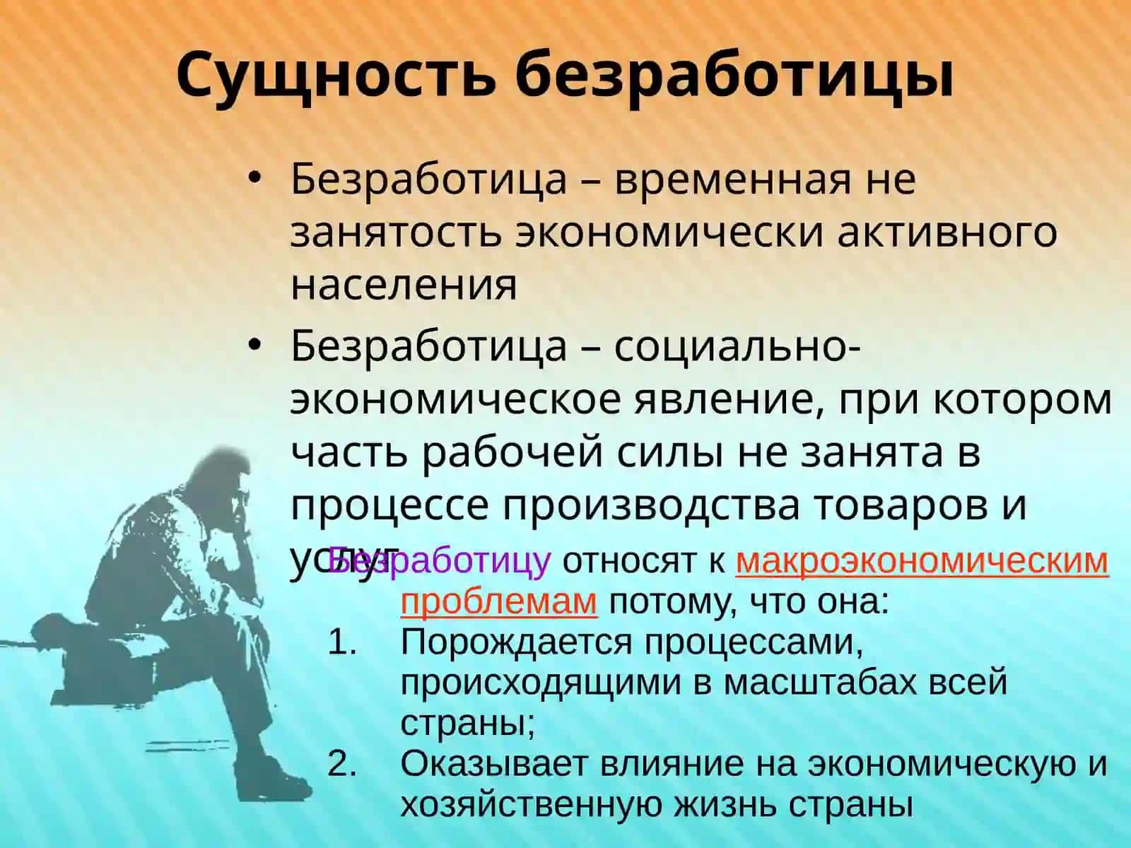 Безработица как социально- экономическое явление 2