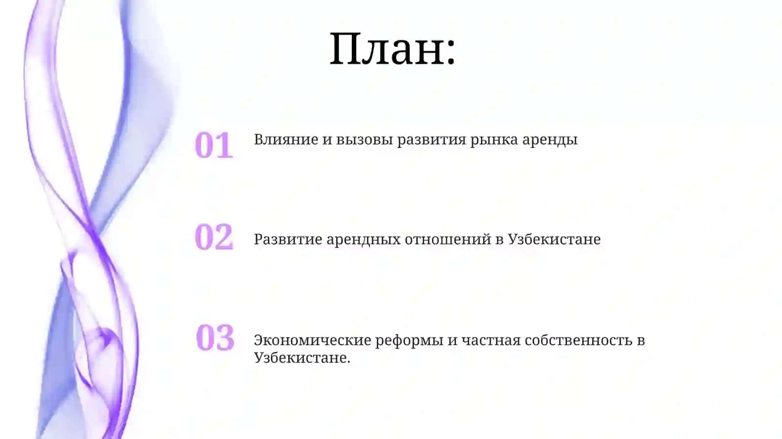Экономические реформы и частная собственность в Узбекистане 2