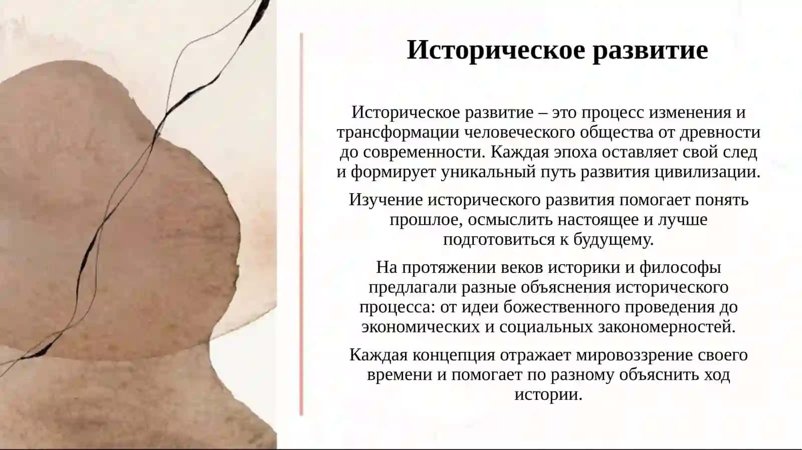 КОНЦЕПЦИИ ИСТОРИЧЕСКОГО РАЗВИТИЯ 2