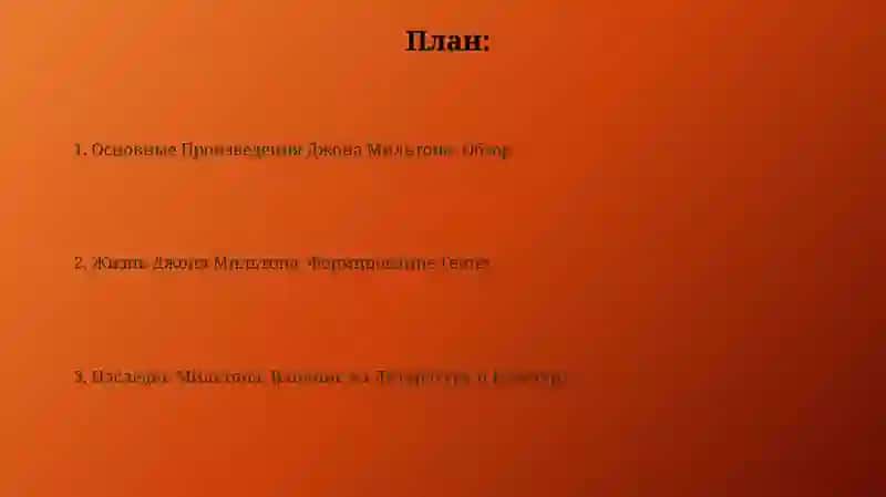 Творчество Дж. Мильтона. Жизнь и творчество Дж. Мильтона 2