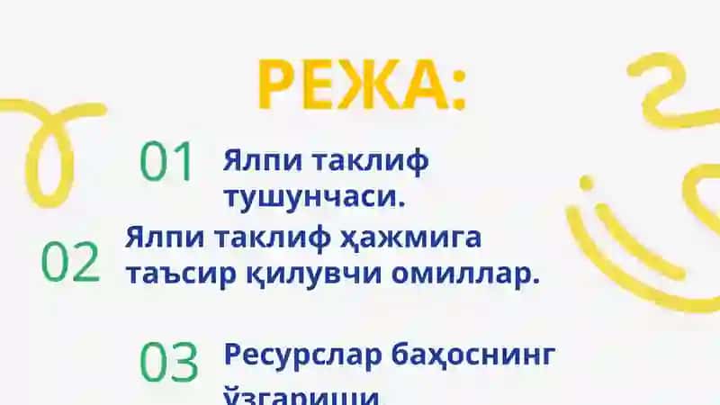 Ялпи таклиф тушунчаси ва эгри чизиғи. Ресурслар баҳоснинг ўзгариши. 2