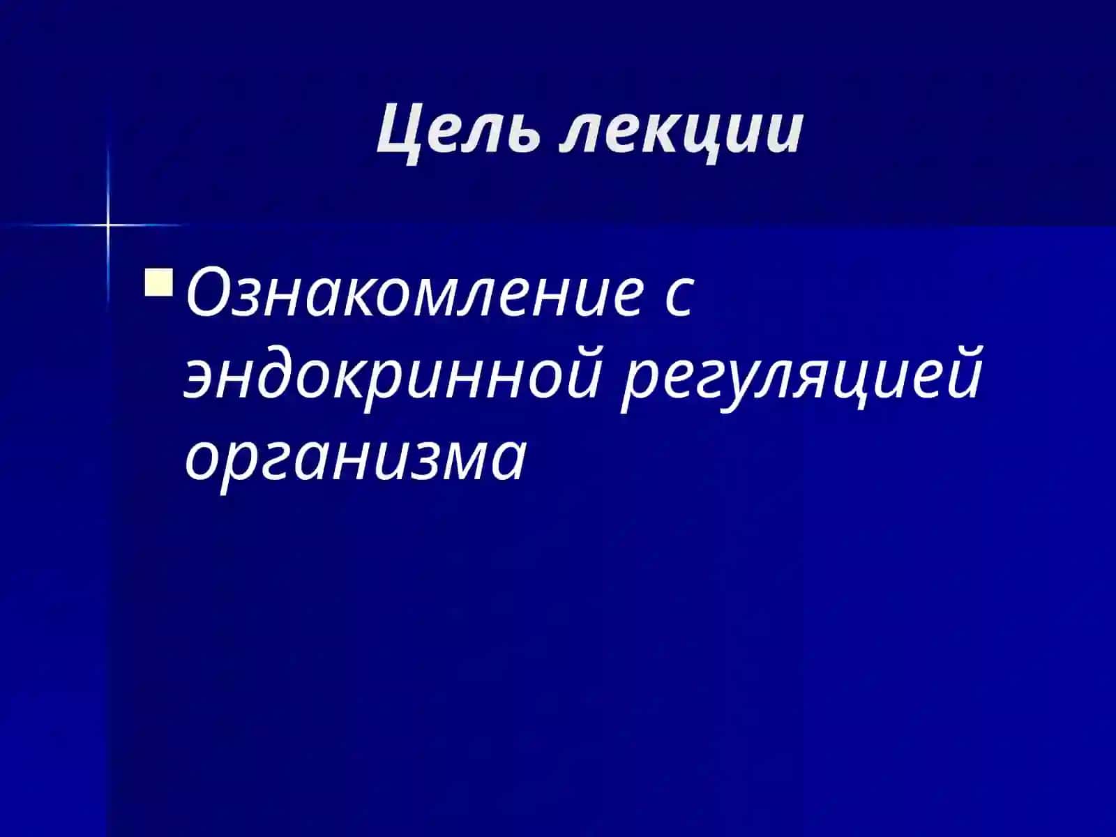 Строение гипофиза, гипоталамуса. Биологические эффекты гормонов гипофиза и гипоталамуса. Механизм обратной связи 2