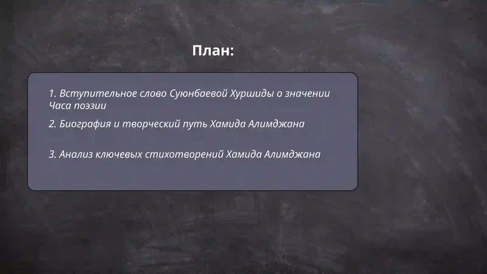 Суюнбаева Хуршида Час поэзии Хамида Алимджана 9.04 2