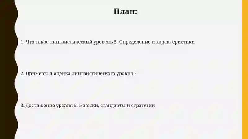 Лингвистический 5 уровень и примеры 2