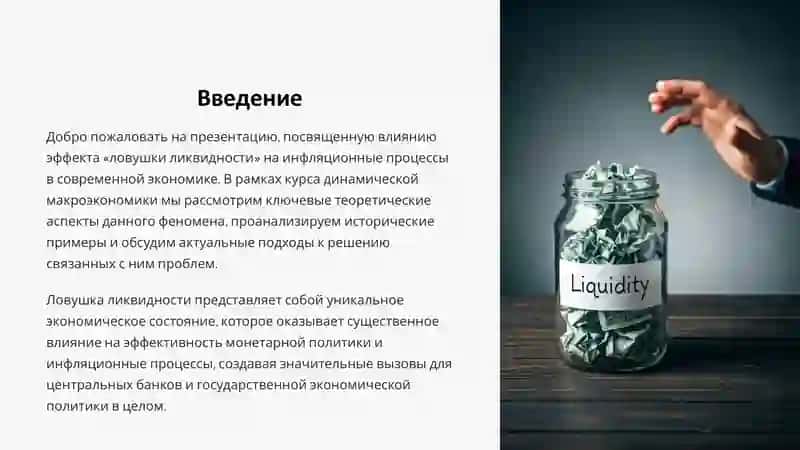 Презентация о влиянии эффекта «ловушки ликвидности» на инфляцию 2