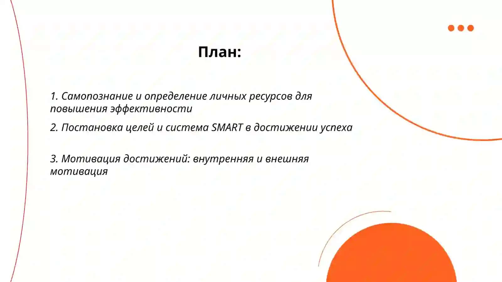 Личностная эффективность и развитие творческого потенциала 2