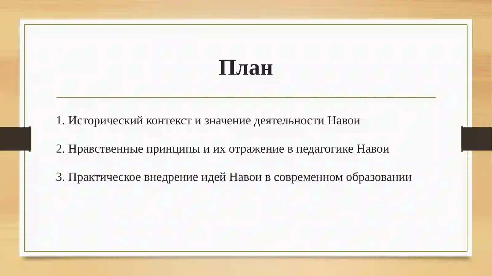 Деятельность А. Навои по развитию мактабов и медресе. Нравственные взгляды А. Навои 2