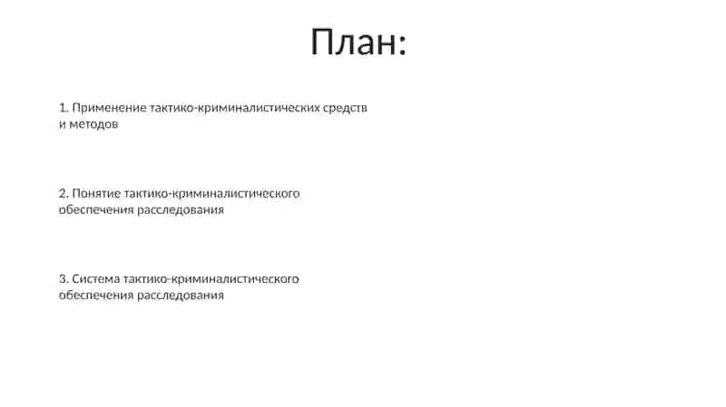 Понятие и система средств тактикокриминалистического обеспечения следственной деятельности 2