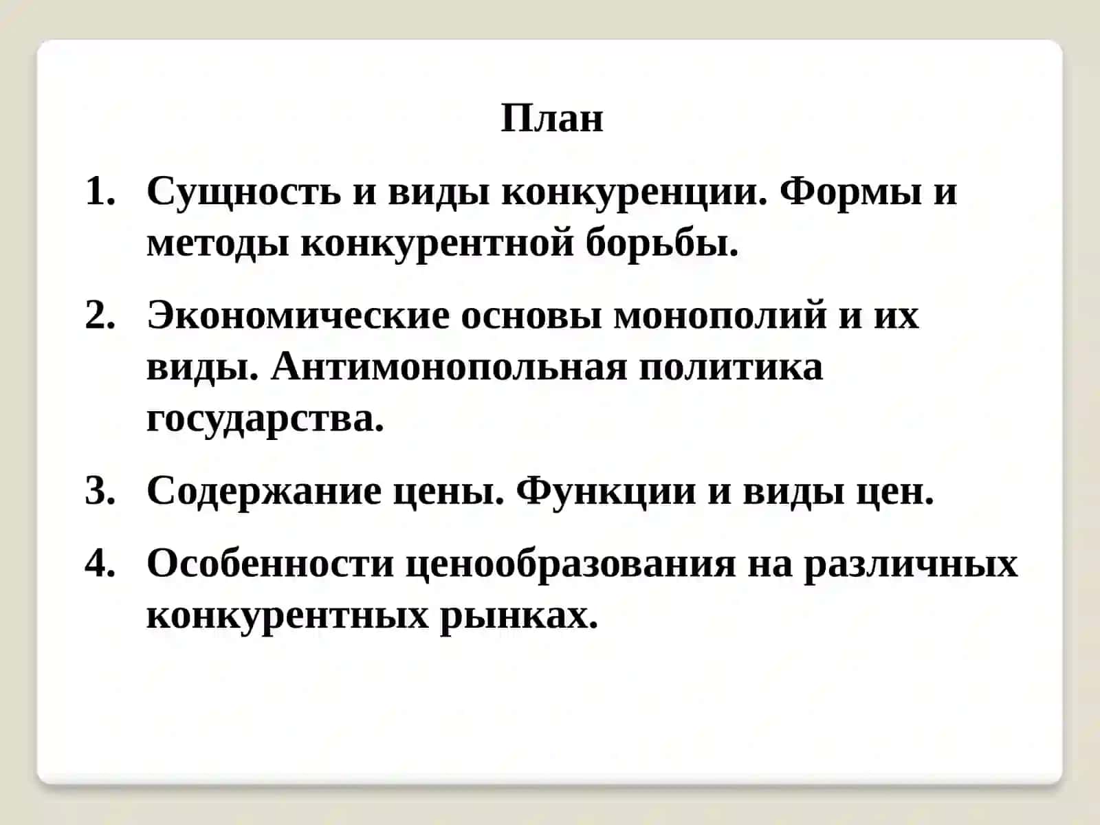 Тема 9. Объем производства и ценообразование в условиях совершенной конкуренции, олигополии, монополистической конкуренции и чистой монополии 2